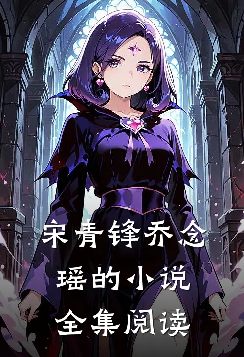 宋青锋乔念瑶的小说全集阅读