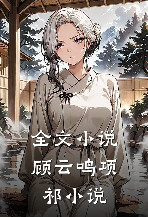 全文小说顾云鸣项祁小说