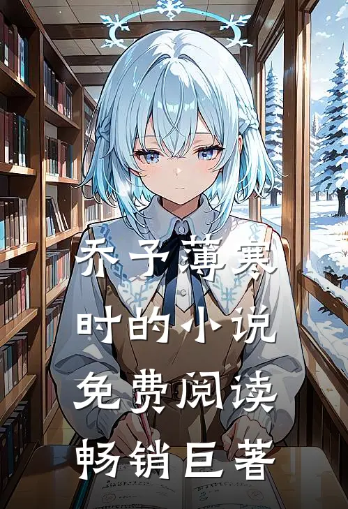 乔予薄寒时的小说免费阅读畅销巨著