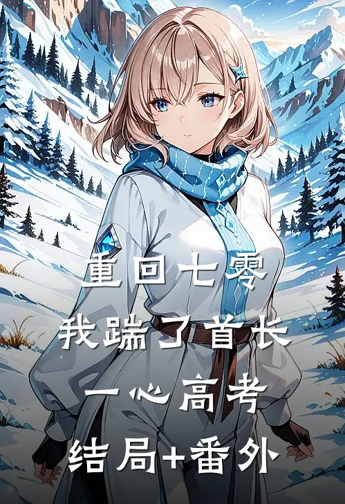 重回七零,我踹了首长一心高考: 结局+番外