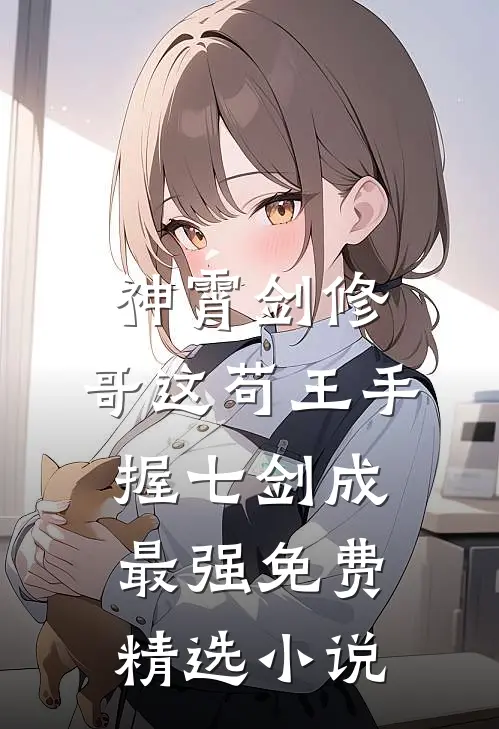 神霄剑修:哥这苟王手握七剑成最强免费精选小说