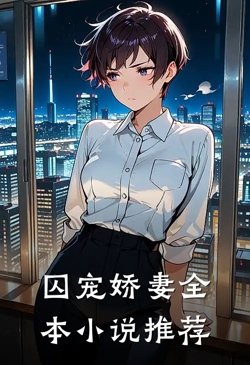 囚宠娇妻全本小说推荐