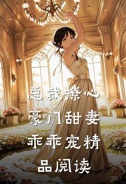 总裁撩心豪门甜妻乖乖宠精品阅读