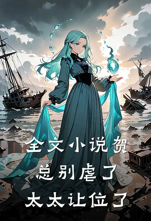 全文小说贺总别虐了，太太让位了