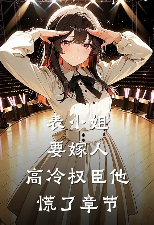 表小姐要嫁人,高冷权臣他慌了章节阅读