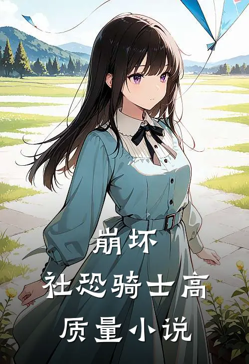 崩坏社恐骑士高质量免费阅读