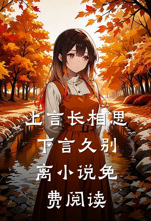 上言长相思，下言久别离小说免费阅读