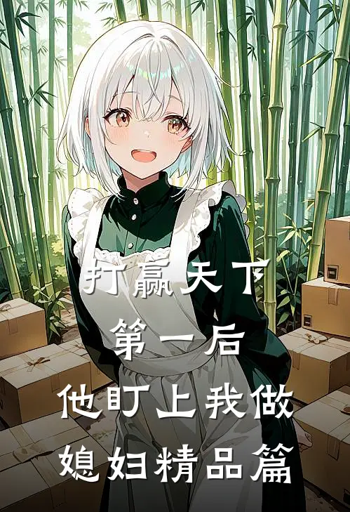 打赢天下第一后,他盯上我做媳妇精品篇