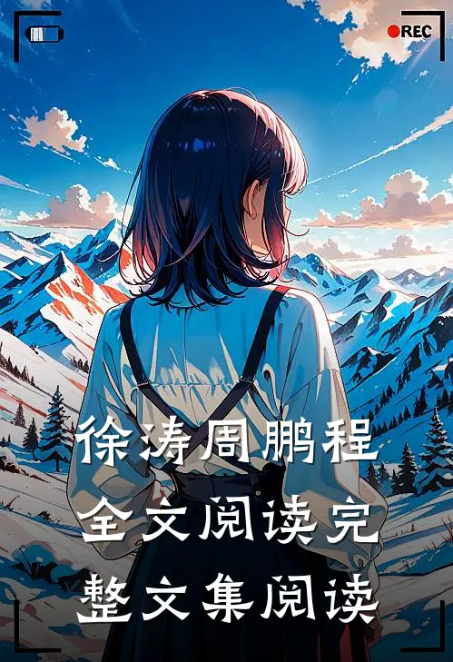徐涛周鹏程全文阅读完整文集阅读