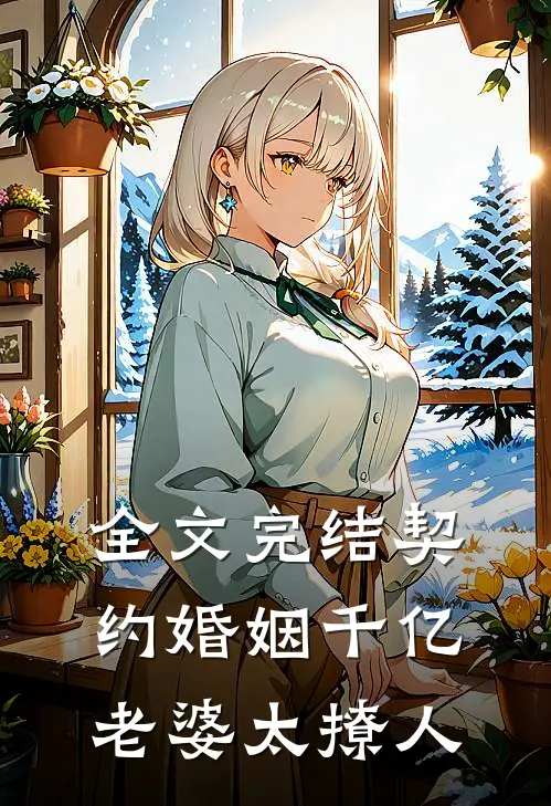 全文完结契约婚姻千亿老婆太撩人