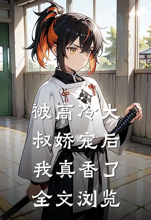 被高冷大叔娇宠后,我真香了全文浏览