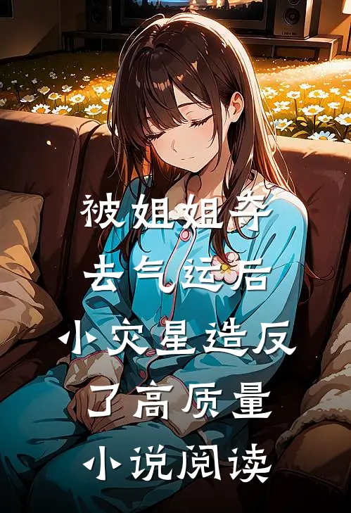 被姐姐夺去气运后，小灾星造反了高质量小说阅读