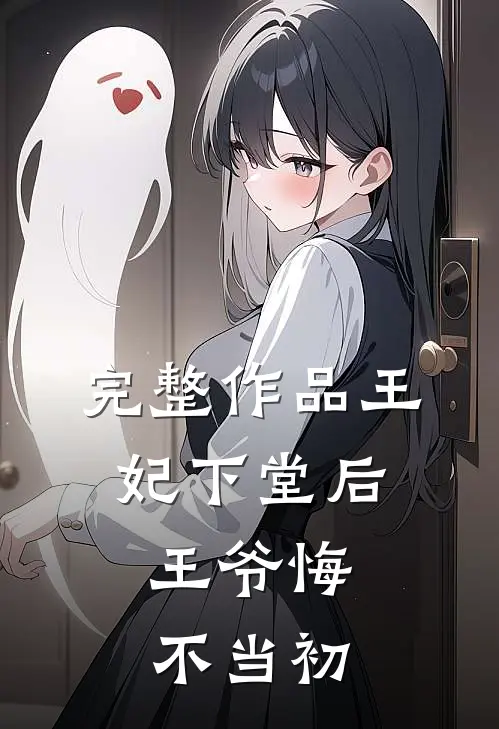 完整作品王妃下堂后,王爷悔不当初免费阅读