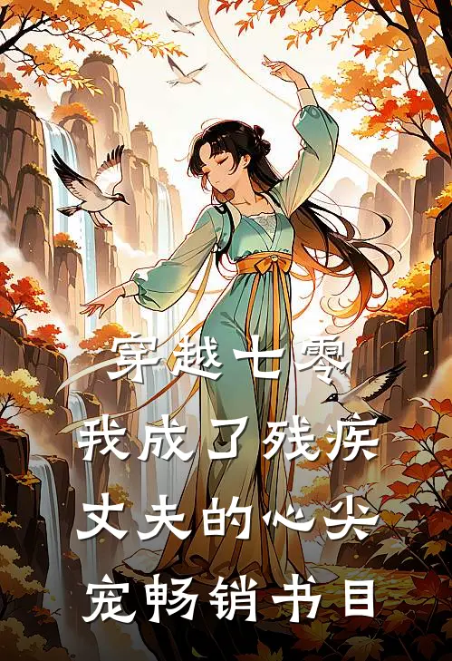 穿越七零：我成了残疾丈夫的心尖宠畅销书目