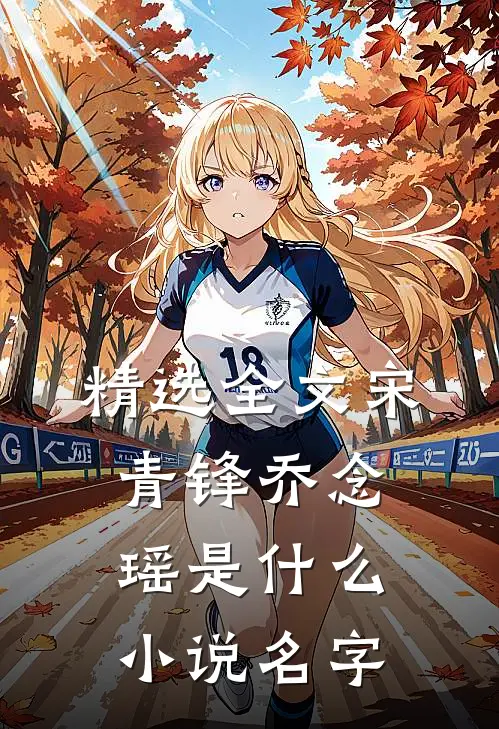 精选全文宋青锋乔念瑶是什么小说名字