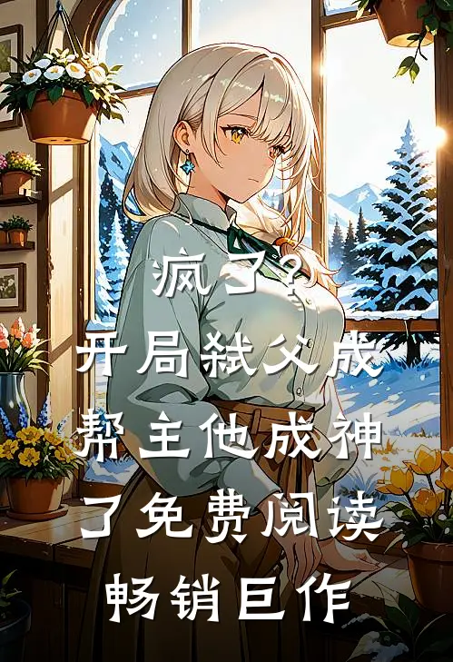 疯了?开局弑父成帮主,他成神了免费阅读畅销巨作