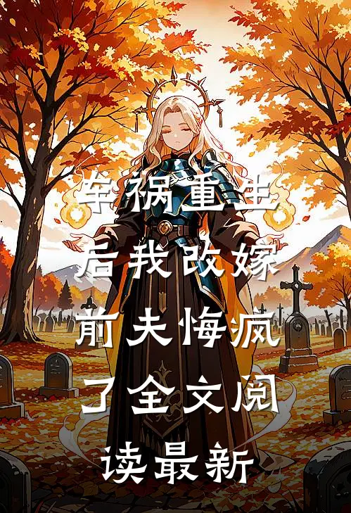 车祸重生后我改嫁,前夫悔疯了全文阅读最新