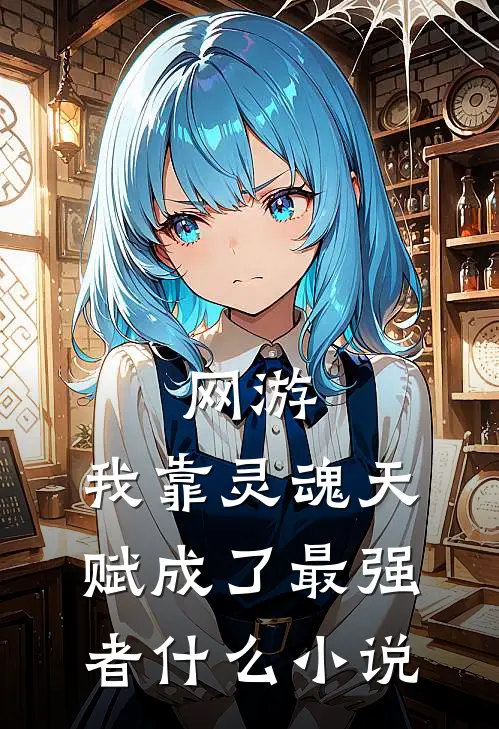 网游：我靠灵魂天赋成了最强者什么小说