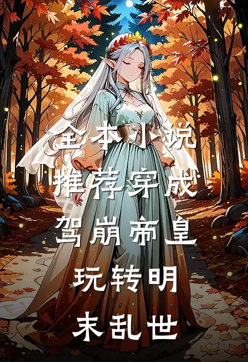 全本小说推荐穿成驾崩帝皇，玩转明末乱世