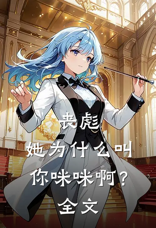 丧彪,她为叫你咪咪啊?全文免费