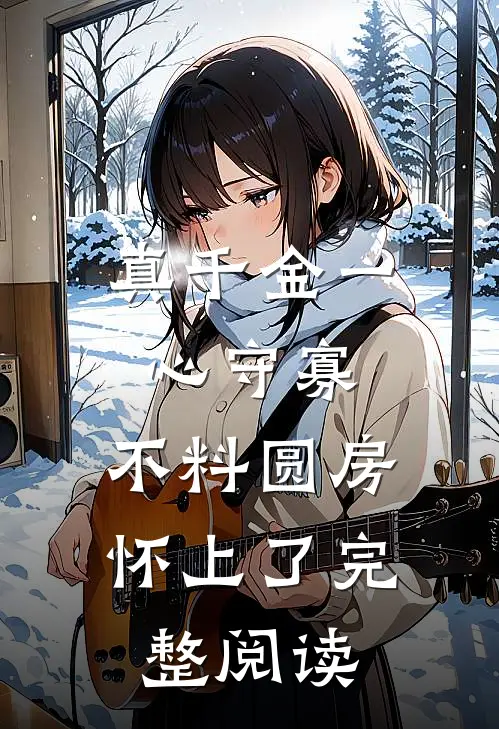 真千金一心守寡，不料圆房怀上了完整阅读