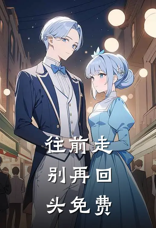往前走,别再回头免费