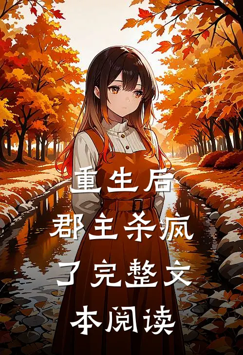 重生后,郡主杀疯了完整文本阅读笔趣阁