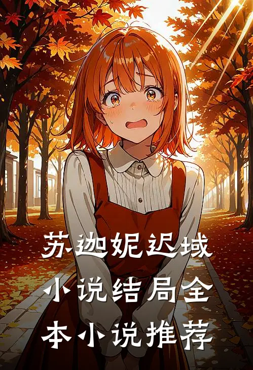 苏迦妮迟域小说结局全本小说推荐