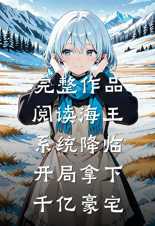 完整作品阅读海王系统降临,开局拿下千亿豪宅的