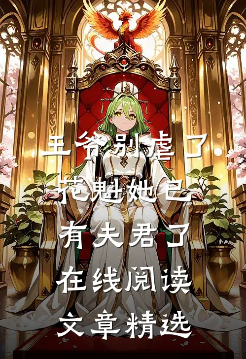 王爷别虐了,花魁她已有夫君了在线阅读文章精选