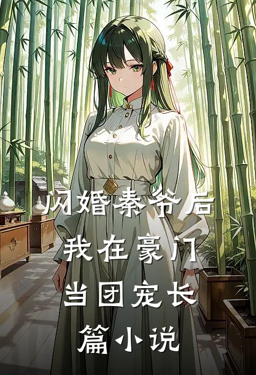 闪婚秦爷后,我在豪门当团宠长篇推荐