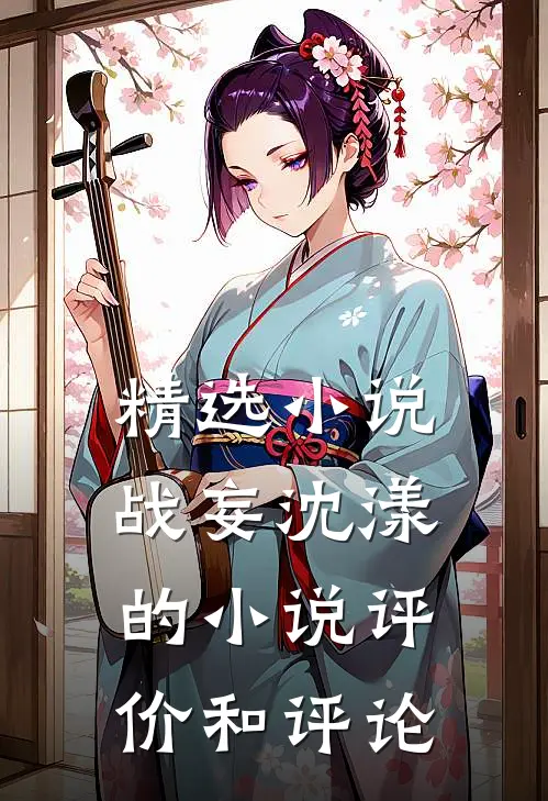 精选小说战妄沈漾的小说评价和评论