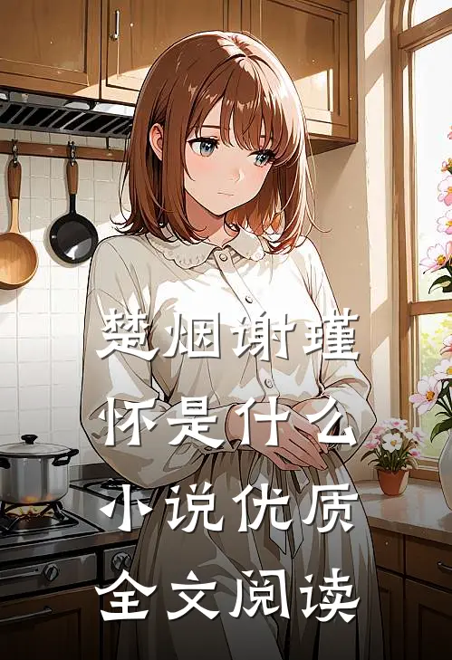 楚烟谢瑾怀是什么小说优质全文阅读