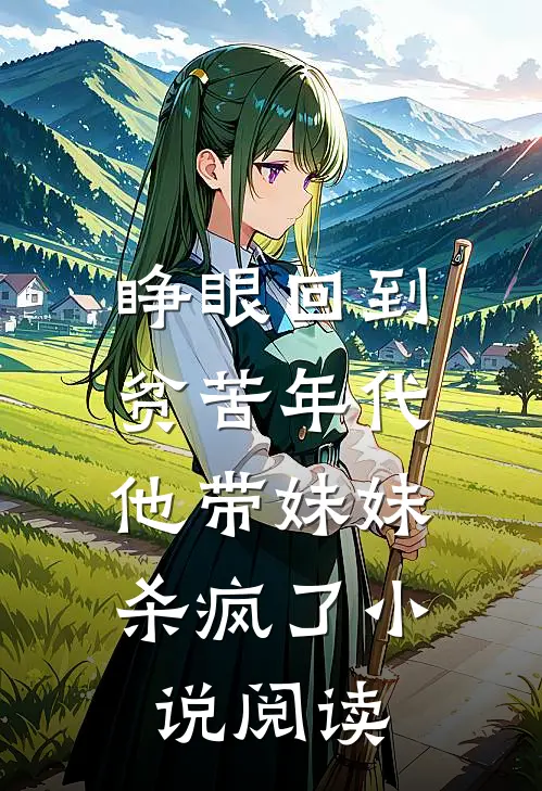 睁眼回到贫苦年代,他带妹妹杀疯了阅读免费