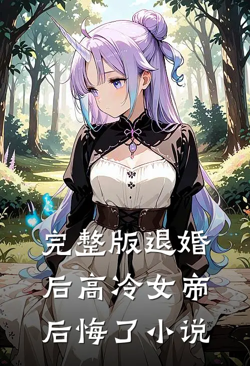 完整版退婚后高冷女帝后悔了小说