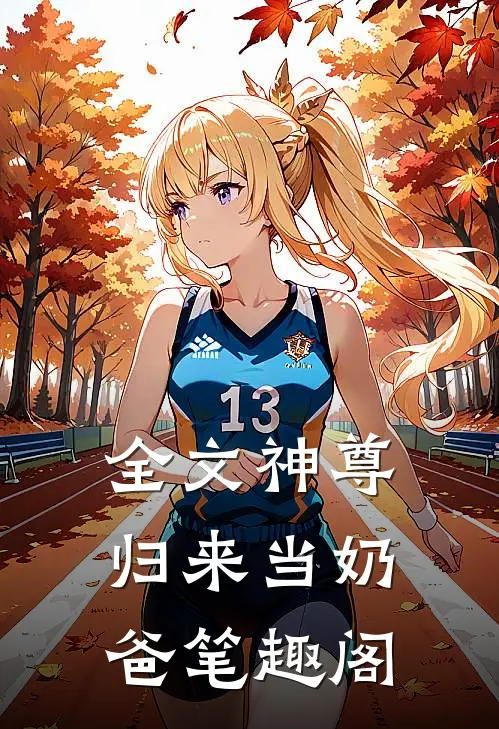 全文神尊归来当奶爸笔趣阁