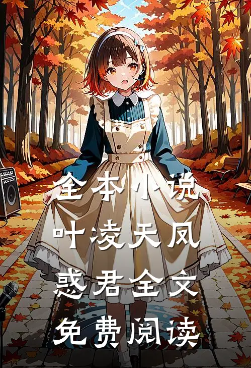 全本小说叶凌天凤惑君全文免费阅读