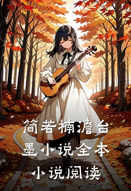 简若楠澹台墨小说全本小说阅读