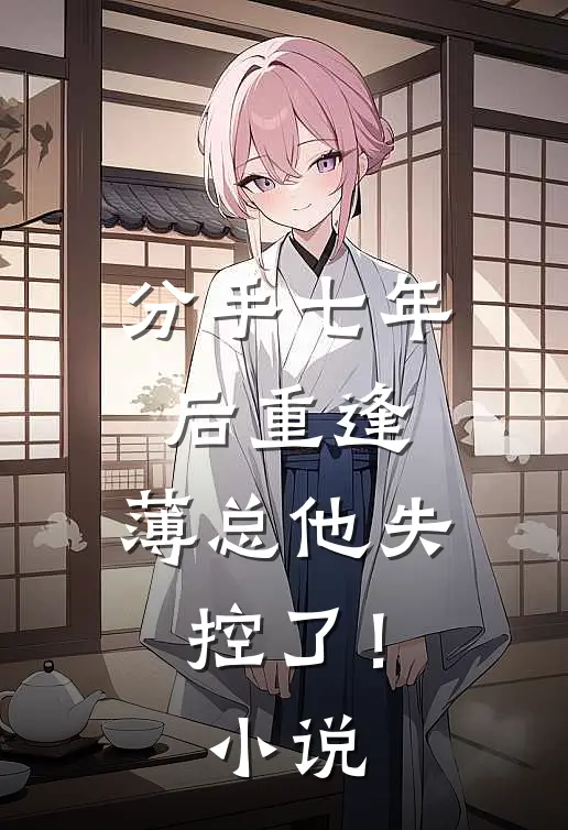 分手七年后重逢,薄总他失控了!