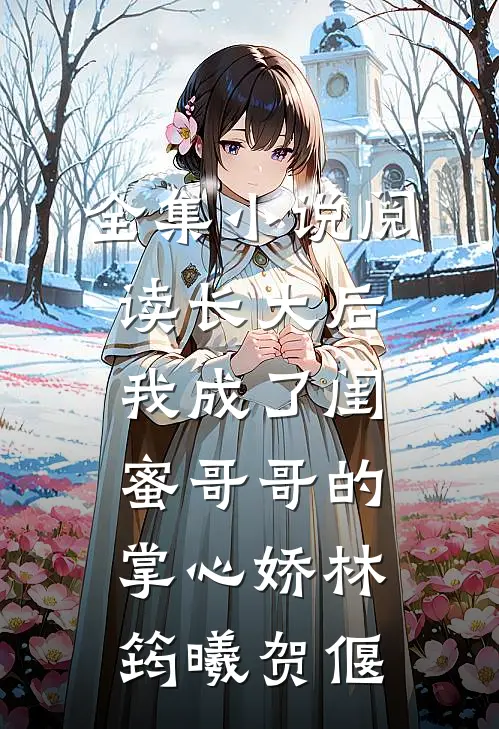 全集小说阅读长大后,我成了闺蜜哥哥的掌心娇林筠曦贺偃