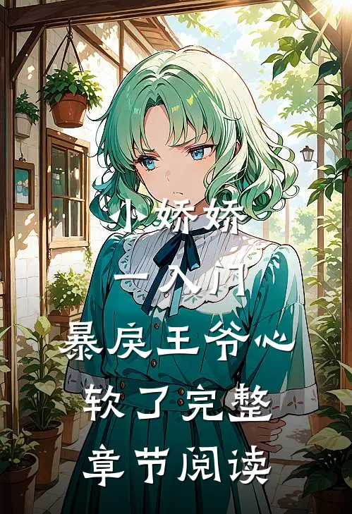小娇娇一入门，暴戾王爷心软了完整章节阅读
