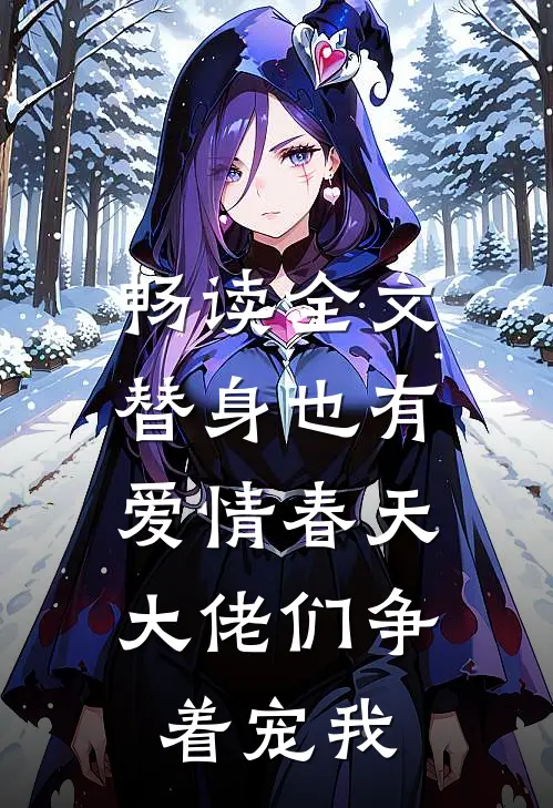 畅读全文替身也有爱情春天：大佬们争着宠我
