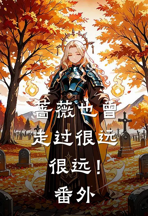 蔷薇也曾走过很远,很远! 番外