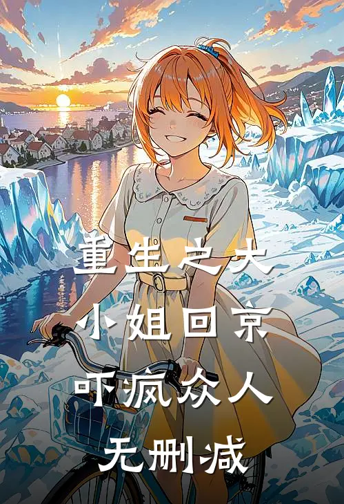 重生之大小姐回京，吓疯众人无删减
