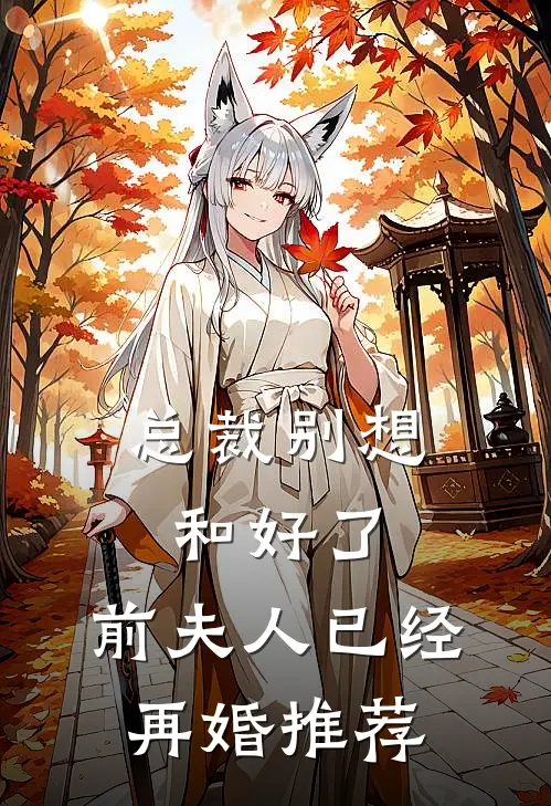 总裁别想和好了,前夫人已经再婚推荐文