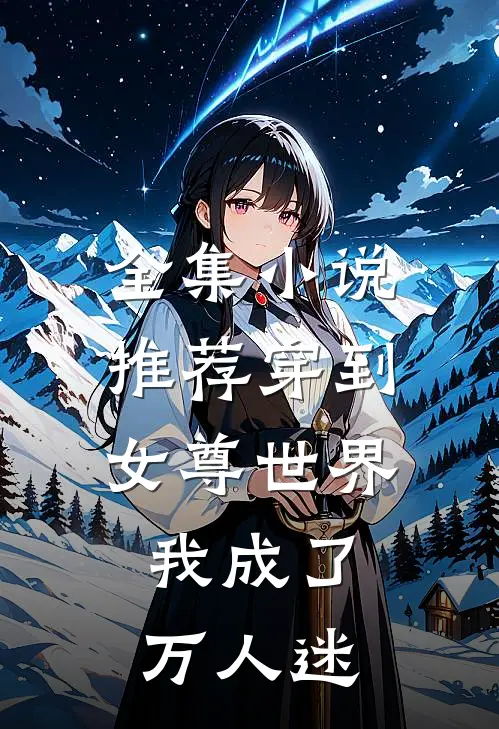 全集推荐穿到女尊世界,我成了万人迷的替身