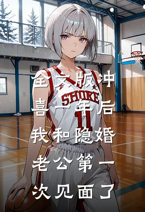 全文版冲喜一年后，我和隐婚老公第一次见面了
