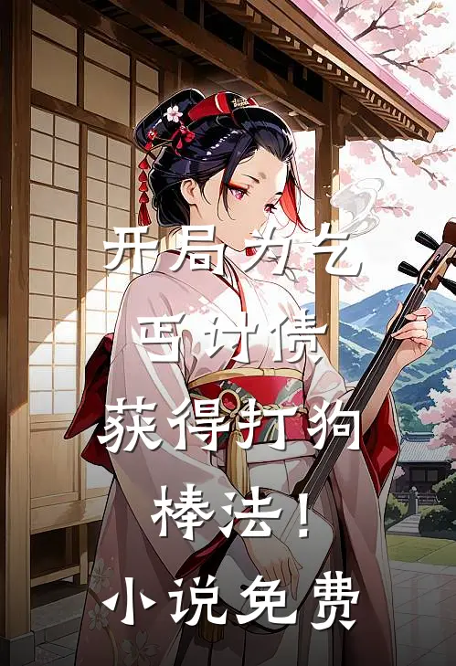 开局为乞丐讨债,获得打狗棒法!免费