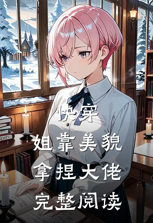 快穿姐靠美貌拿捏大佬完整阅读