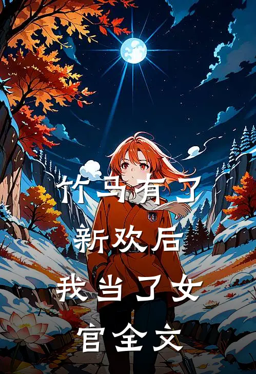 竹马有了新欢后,我当了女官全文在线阅读